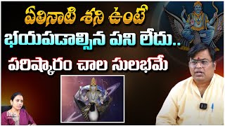 ఏలినాటి శని ఉంటే భయపడాల్సిన పని లేదు ..| Phani Bhaskar Sharma About Elinati Shani | Red Tv Bhakthi