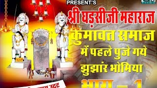 कुमावत समाज में पूजे गये पहले भोमिया श्री घड्सिजी महाराज || भीखाराम udat || भाग -  1