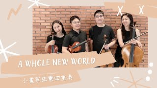 【誠品生活 藝享空間 表演換宿】A Whole New World『小畫家弦樂四重奏』