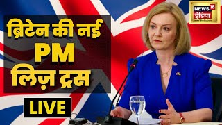 UK PM Election Results 2022| Britain की नई PM होंगी Liz Truss | LIVE। Breaking News| Hindi News