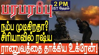 நம்ப முடிகிறதா? சிரியாவில் ரஷ்ய ராணுவத்தை தாக்கிய உக்ரேன்! | Defense news in Tamil YouTube Channel