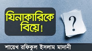 যিনাকারী বা ব্যভিচারীর সাথে বিবাহ বন্ধনে আবদ্ধ হওয়ার আগে এটি শুনুন