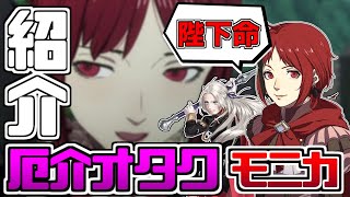 【キャラ紹介】まさかの陛下敬愛厄介オタク『モニカ』【ファイアーエムブレム無双風花雪月】