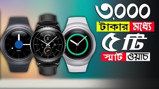 2000 থেকে 3000 টাকার মধ্যে ৫টি স্মার্ট ওয়াচ || Top 5 Smartwatch Under BDT 3,000