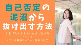 自己否定の泥沼から抜け出す方法　自己肯定感を高めようと頑張ってはいけない！！