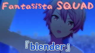 【プロセカ3DMV】 Fantasista SQUAD 『blender』