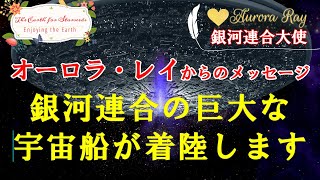 [銀河連合大使]🌈オーロラレイメッセージ 🌟ファーストコンタクト：地球外生命体との壮大な出会い🪐(銀河連合の巨大な宇宙船が着陸します)💫 #オーロラレイ #銀河連合