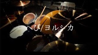 へび/ヨルシカ　叩いてみた　【Drum cover】