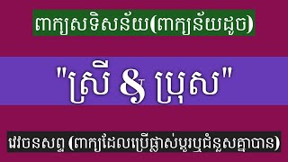 (16) ពាក្យសទិសន័យ \