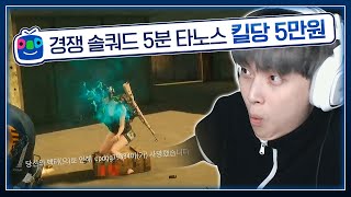 경쟁전 솔쿼드로 5분 타노스.. 최다킬 갑니다