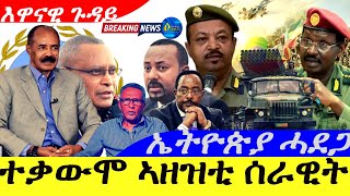 Feb 20,2025-ተቃውሞ ኣዘዝቲ ሰራዊት ኤትዮጵያ | ኤትዮጵያ ሓደጋ | ኤርትራ | እዋናዊ ዛዓባ |