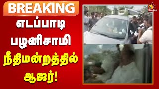 #BREAKING | டெண்டர் முறைகேடு வழக்கு : எடப்பாடி நீதிமன்றத்தில் ஆஜர் | Chennai High Court | ADMK