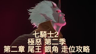 Seven Knights 2【七騎士2】極惡 第二季第二章尾王銀角攻略 Hell Season2 Chapter 2  final boss  Eungak Raiders