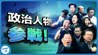 【全員参戦】 台灣政治人物版 全員參戰 (經典畫面合集)