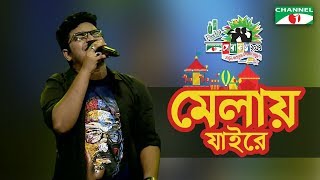 Melay Jaire | Shakil | Shera Kontho 2017 | Camp Round | Season 06 | Channel i TV