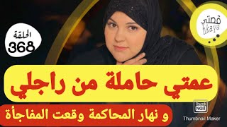 لقيت عمتي لي قد أمي حاملة من راجلي و الكارثة انو ماشي اول مرة 😱نهار طلقت وقعت مفاجأة غيرات كلشي