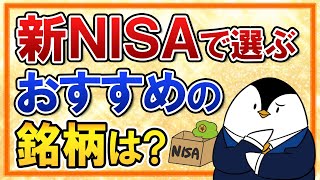 【保存版】新NISAで選びたい、おすすめ銘柄はどれ？つみたて投資枠と成長投資枠の対象商品もおさらい