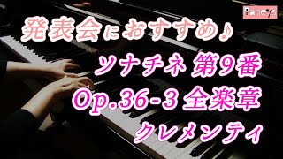 【ピアノ発表会おすすめ】ソナチネ Op.36-3（ソナチネアルバム第9番）全楽章  ♫ クレメンティ / Sonatine Op.36-3 (Full) ,Clementi