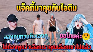 แจ็คกี้มาคุยกับไอติม ไม่ต้องพูดว่าเลือกเราคุณเลือกเขาไปแล้ว  | GTA STARTOWN