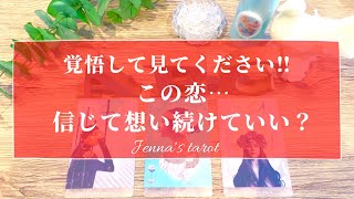 辛口あります⚠️覚悟して見て下さい😣🙏【恋愛💕】この恋…信じて想い続けていい？それとも…次の恋に行くべき？【タロット🔮オラクルカード】片思い・復縁・音信不通・疎遠・恋の行方・本音・未来・出会い