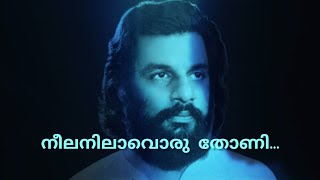 Neela Nilaavoru Thoni | നീലനിലാവൊരു തോണി അരയന്നച്ചിറകുള്ള തോണി | Yesudas