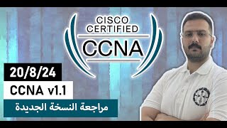 Cisco Releases CCNA v1.1 || مراجعة الامتحان الجديد