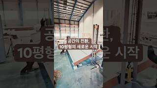 공간의 전환, 10평형의 새로운 시작