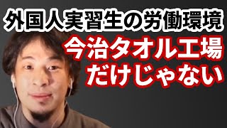 【コメ有】外国人実習生の日本での待遇について語る【ひろゆき切り抜き】