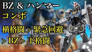 【GBO2 バトオペ2】【実戦コンボ紹介 】（TonyFriends視点）ガンダム・バズーカ \u0026 ハンマー装備 #02 横格闘 ➝緊急回避 ➝ BZ ➝下格闘