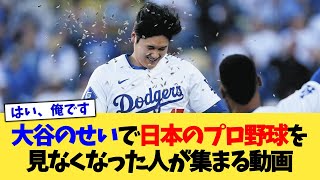 大谷のせいで日本のプロ野球を見なくなった人たちが集まる動画【なんJ プロ野球反応集】【2chスレ】【5chスレ】