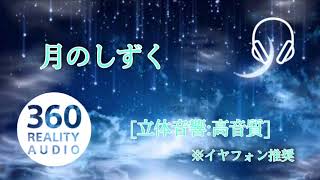 [3D sound] RUI - Drops of the moon