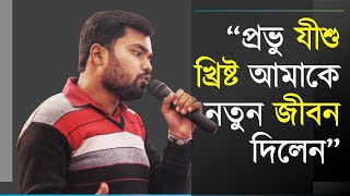 Jesus Bengali Testimony | Testimony of Sirsendu Mukherjee