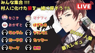 【れのんの人狼ゲーム#18 】みんな集合!!! 村人に化けた狼を一緒に探そう!!!