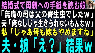 【スカッとする話】結婚式で母親への手紙を読む娘「専業主婦の母は父に寄生してるだけでしたｗ」夫「俺がいないと生きていけないもんなｗ」私「今日限りで嫁も母もやめます」夫・娘「え？」【修羅場】