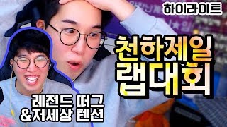 [하이라이트] 천하제일 랩대회! (떠그...뭐야..진짜 랩퍼인듯...) ★임다★