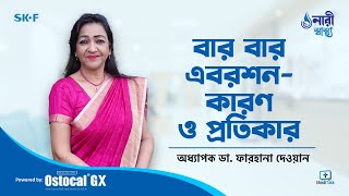 গর্ভপাত বা মিসক্যারেজ | Abortion or Miscarriage | অকালে গর্ভপাত