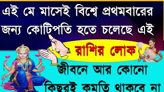 এই মে মাসেই বিশ্বে প্রথমবারের জন্য কোটিপতি হতে চলেছে এইরাশির লোক জীবনে আর কোনো কিছুরই কমতি থাকবে না