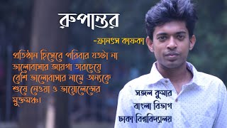 রুপান্তর | ফ্রান্জ্ কাফকা | ছোটগল্প | Rupantor | The Metamorphosis | Franz Kafka | Stroy magical |বই