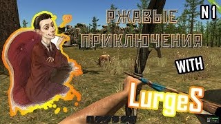 Rust. Ржавые приключения №1 - Одинокий волк или просто неудачник.