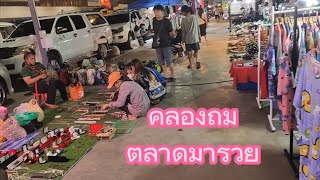 พาเดินดูโซนคลองถม ตลาดมารวย หทัยราษฎร์