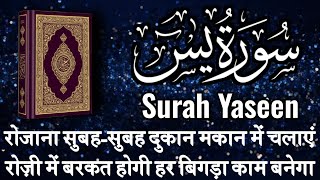 🕋Surah Yaseen For Karobar Me Barkat Ki Dua |सुबह सुबह घर कारोबार में चलाएं | Morning Dua | EP-077