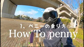 【令和から始めるペニー】1.How To 乗り方・プッシュ