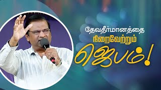 தேவதீர்மானத்தை நிறைவேற்றும் ஜெபம்!  | டாக்டர் பால் தினகரன் | இயேசு அழைக்கிறார்