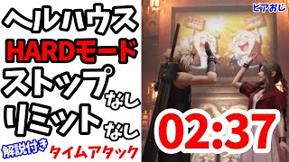 HARDモードヘルハウス戦ストップなしリミットなしタイムアタックしてみた！攻略解説付き！【FF7リメイク】