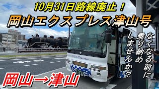 まもなく路線廃止！　岡山→津山 岡山エクスプレス津山号【夜行バス・高速バス】