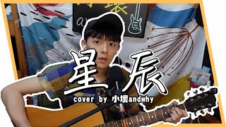 河仁傑Renjie He - 星辰Stars【小壞andwhy Cover#15嗚嗚嗚想你了】