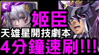 【神魔之塔】開技劇本在這！『姬臣』4分鐘速刷！「天雄星」冥界使者死鬥II【天雄星．艾亞哥斯】【聖鬥士星矢冥界篇】