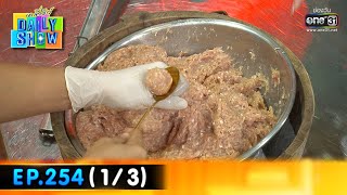 Daily Show | EP.254 (1/3) ร้านชิ้น ปั้น สด | 8 ก.พ. 66 | one31