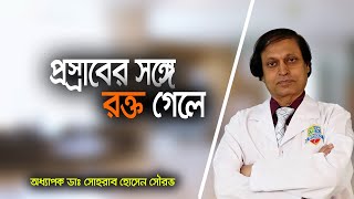 প্রস্রাবের সঙ্গে রক্ত গেলে কি করবেন? হাসপাতাল। Prosaber rasta dea rokto jawa| Hospital |Acku