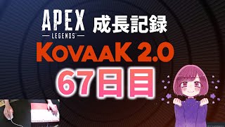 【Apex女子のKovaaK】67日目-手元動画成長記録・エイムを良くしたい【KovaaK 2.0】